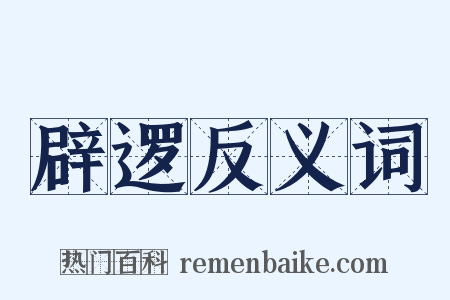 辟逻反义词是什么意思的图片